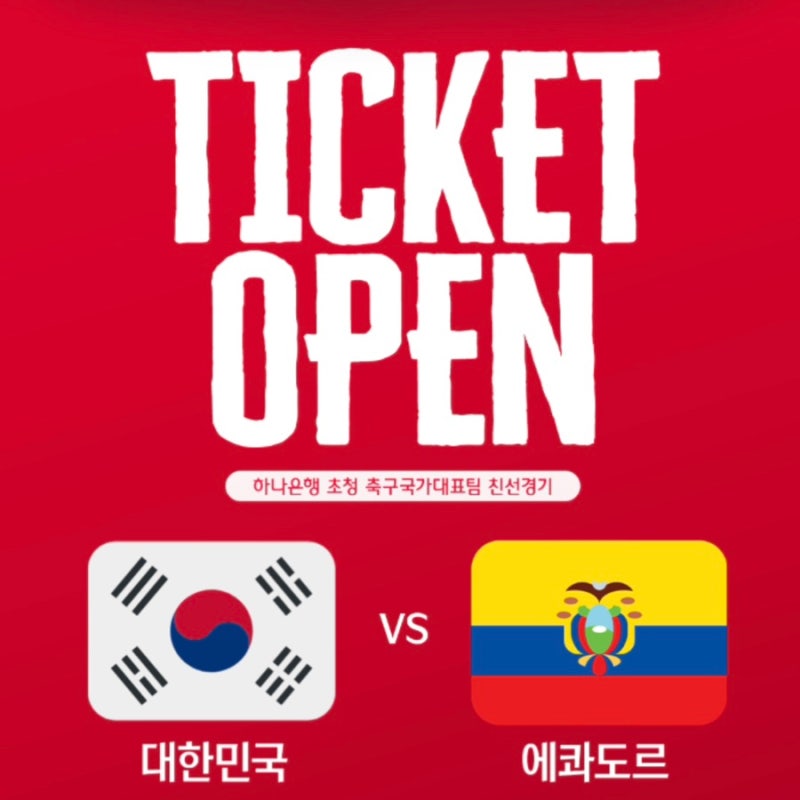 9/24 목요일 수원월드컵경기장 시야 대한민국 vs 에콰도르 친선경기 티켓팅 가격 (선수명단 손....