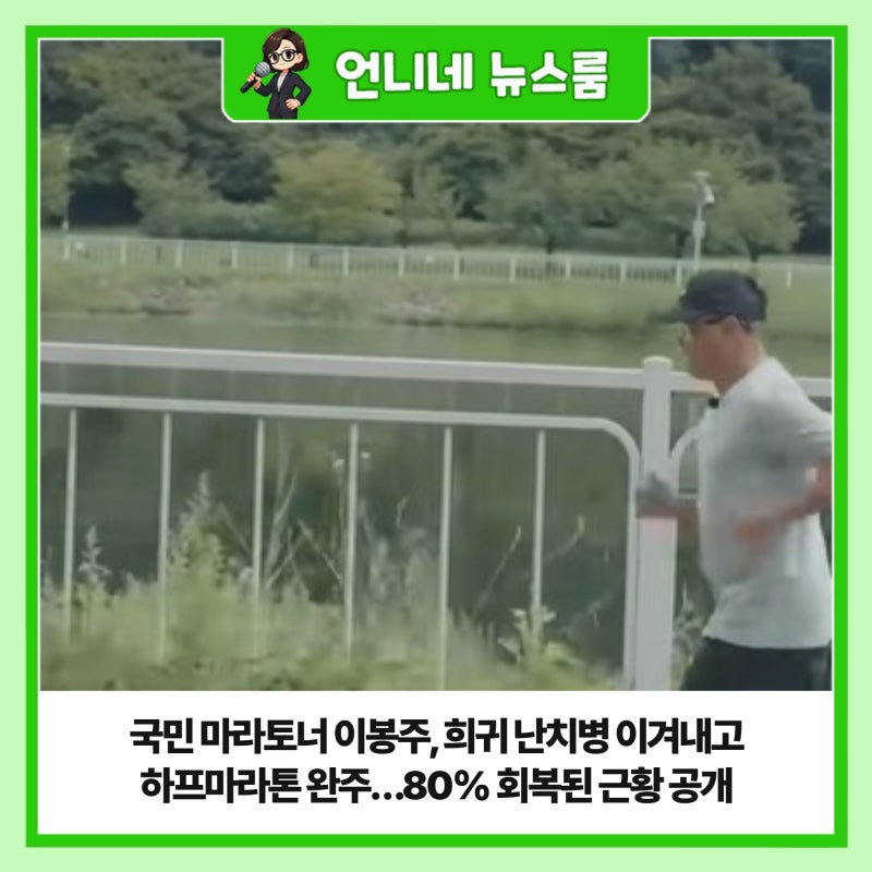 국민 마라토너 이봉주, 희귀 난치병 이겨내고 하프마라톤 완주…80% 회복된 근황 공개
