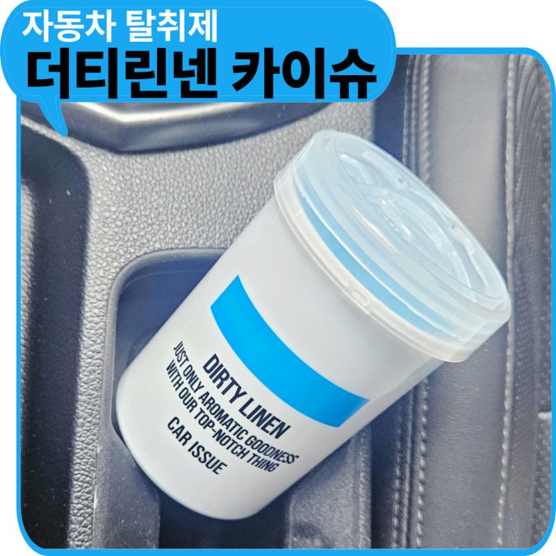 자동차 탈취제 더티린넨 카이슈, 2개월 사용 후기