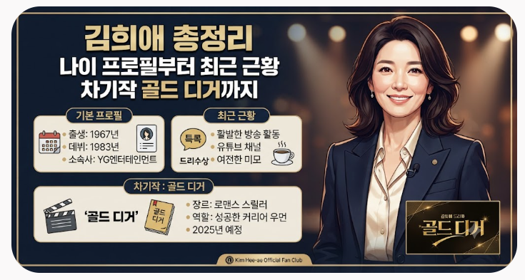 김희애 나이 프로필부터 최근 근황 차기작 골드 디거까지 총정리