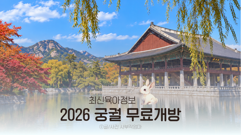 2026년 추석연휴 궁궐 무료개방 4대궁 경복궁 덕수궁 창덕궁 창경궁 아이와 가볼만한곳