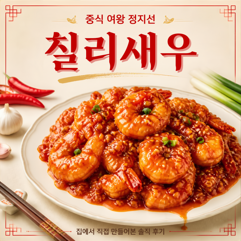 중식 여왕 정지선 칠리새우 레시피 집에서 직접 만들어본 솔직 후기