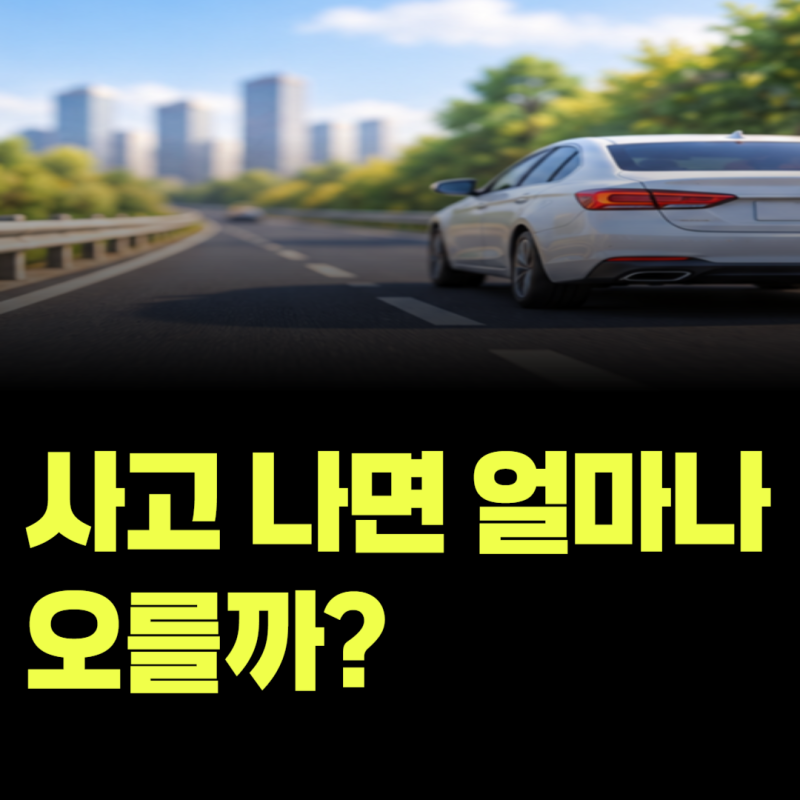 자동차 사고가 나면 보험료는 얼마나 오를까? 할증은 무엇으로 결정될까?