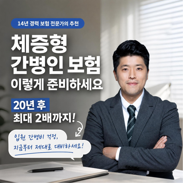 가족간병도 보장? 20년 뒤 2배 늘어나는 체증형 간병인 보험 핵심 정리