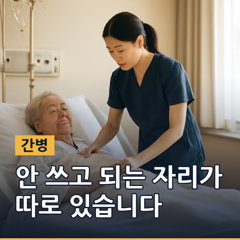 간병인비용, 보호자 없이도 간병을 받을 수 있나요 (2026년 기준)