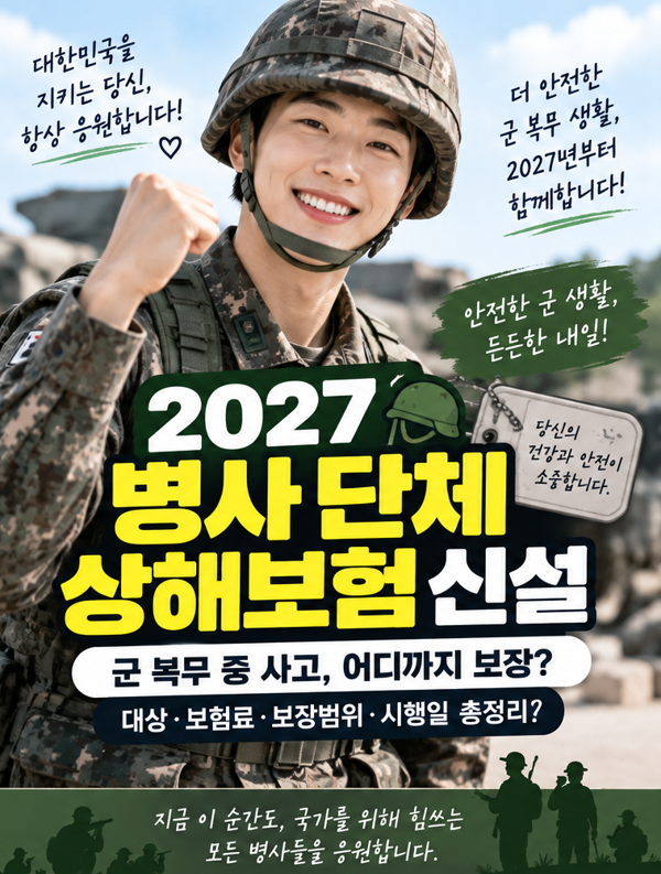 2027 병사 단체 상해보험 신설｜군 복무 중 사고 어디까지 보장? 대상·보험료·시행일