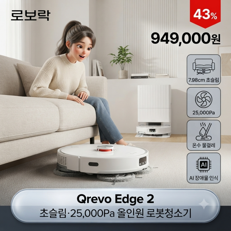 로보락 Qrevo Edge 2, 94만원에 살 만할까?