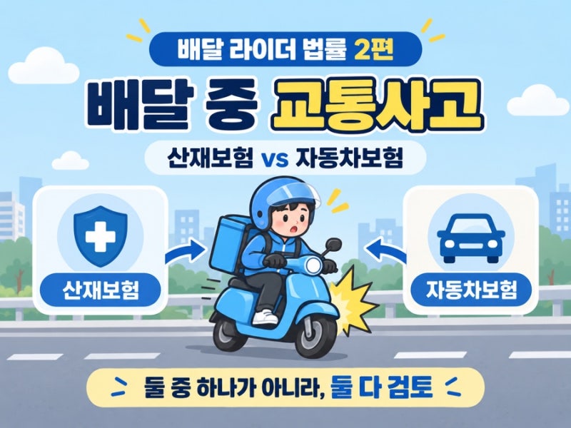 [배달 라이더 법률 2편]배달하다 교통사고가 났습니다― 산재보험과 자동차보험, 어느 쪽으....