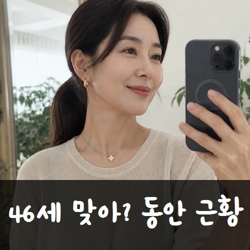 46세 배우 강예원 거울 셀카에 비친 포니테일 동안 미모와 근황