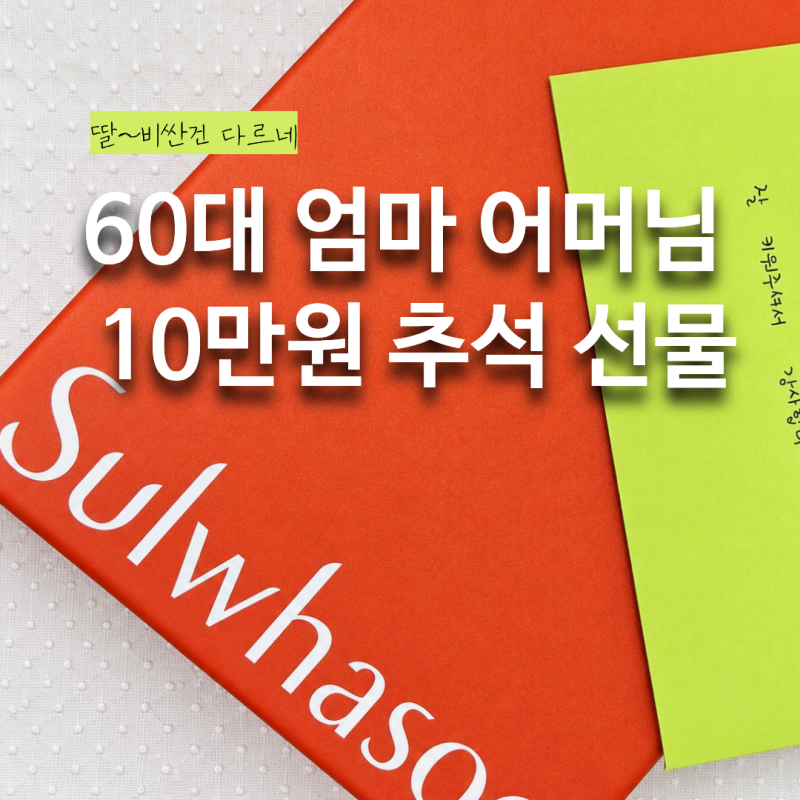 딸~ 비싼 건 다르네｜설화수 자음 2종 기획세트, 엄마 어머님 선물 10만원 백화점 화장품 추천
