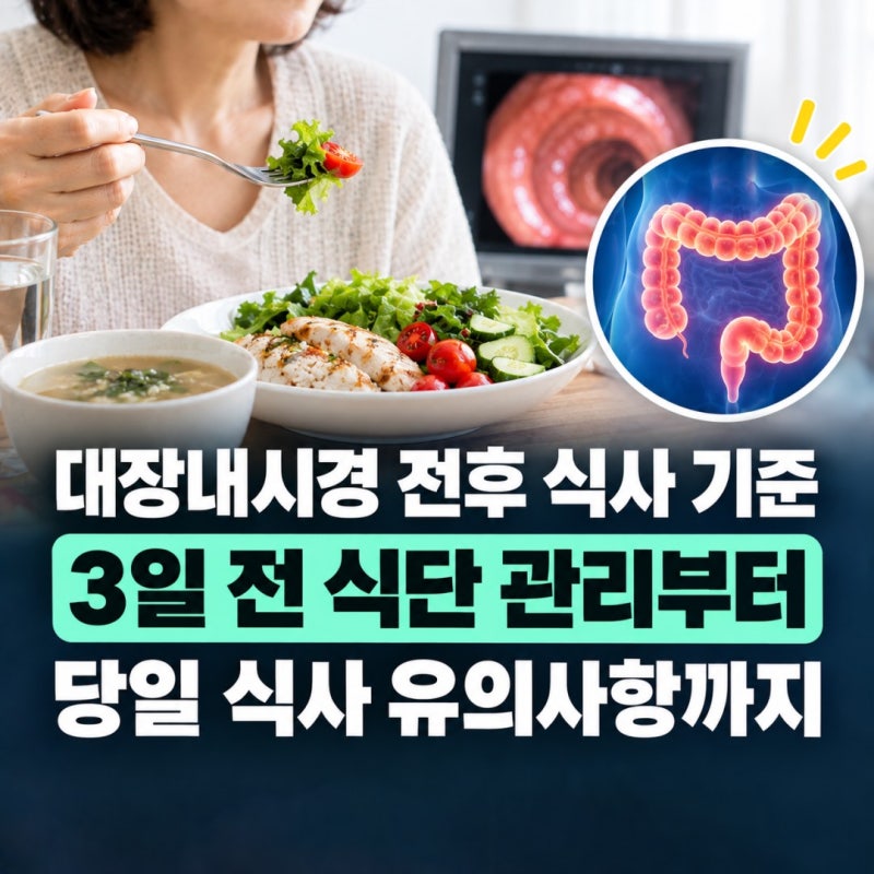 대장내시경 전후 식사 기준: 3일 전 식단 관리부터 당일 식사 유의사항까지