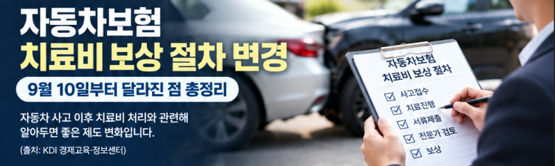 자동차보험 치료비 보상 절차 변경…9월 10일부터 달라진 점 총정리