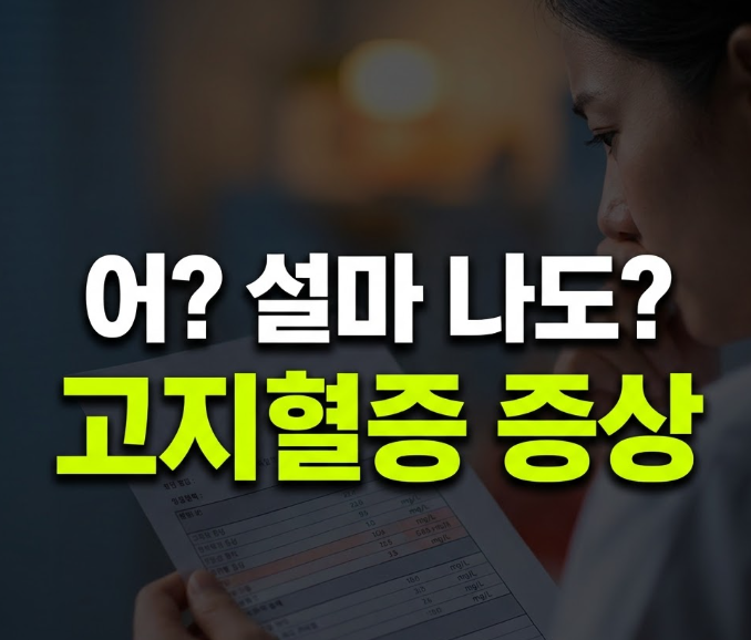 고지혈증 증상 원인부터 손발저림·어지러움 신호까지 체크하는 법