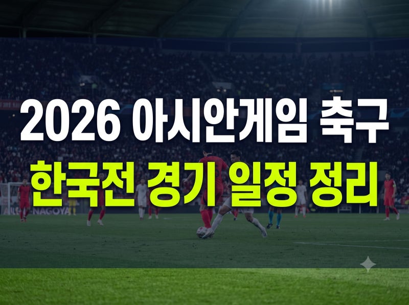 2026 나고야 아시안게임 축구 일정 총정리(+대표팀 명단 중계 채널)