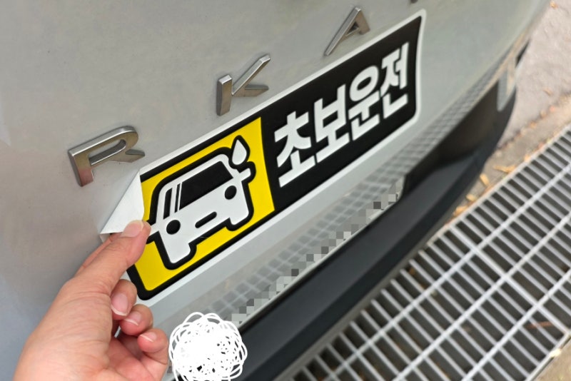 다이소 초보운전 스티커 제거 자국 떼기 후기 왕초보 탈출!