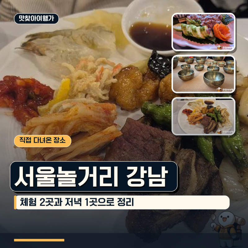서울놀거리 강남구청역·삼성역에서 이어가는 실내 체험과 저녁 3곳 코스