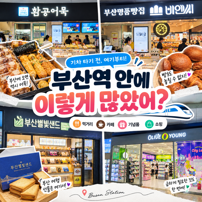 부산역 안에 뭐 있지? 먹거리부터 카페 편의시설까지 싹 둘러봄!