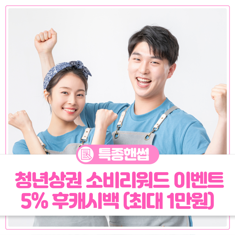 부천시 '청년상권'에서 부천페이 결제하고 5% 후캐시백 받자! (최대 1만 원)