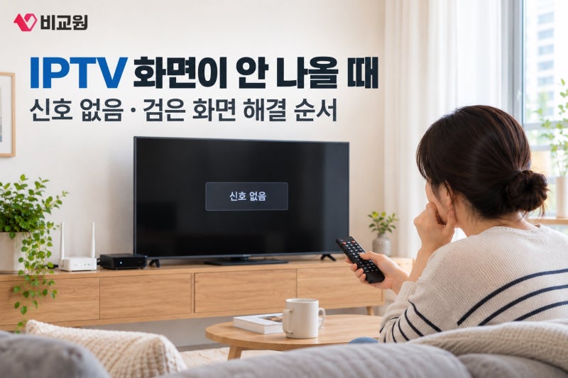 IPTV 화면이 안 나올 때｜신호 없음·검은 화면 해결 순서