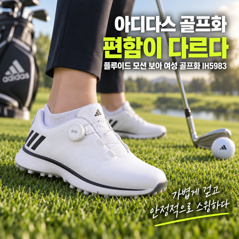 아디다스 플루이드 모션 보아 여성 골프화 IH5983 추천, 스파이크리스로 편할까?