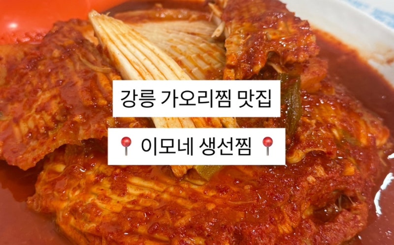 강릉 가오리찜 맛집으로 소문난 [이모네생선찜] ｜전화 예약 후 방문