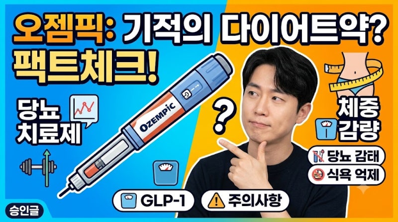오젬픽이란?