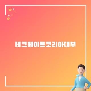 테크메이트코리아대부 전화번호 등록번호 및 안전하게 승인받는 방법 총정리