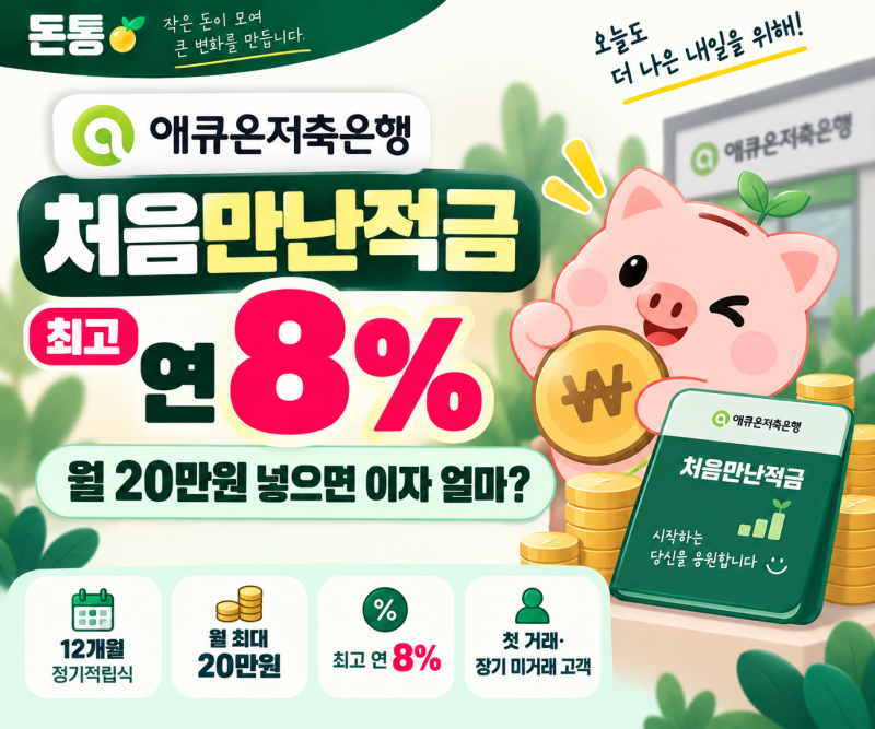 애큐온저축은행 처음만난적금 연 8%｜월 20만원 넣으면 이자 얼마?