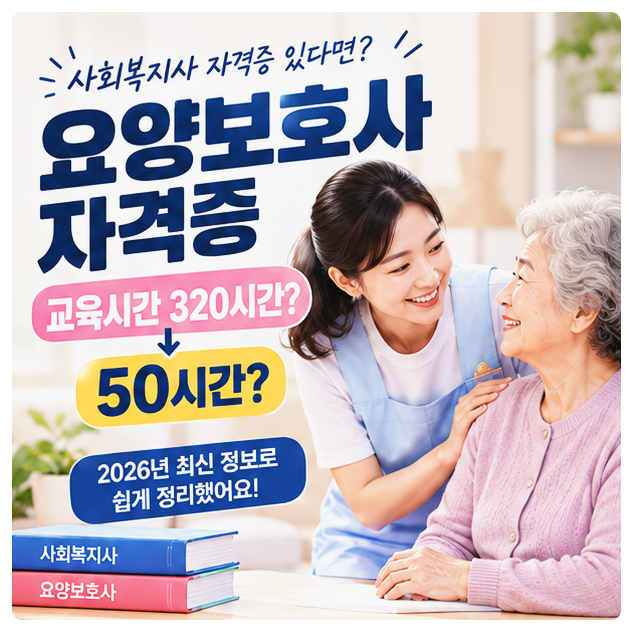 사회복지사 요양보호사 자격증 취득, 320시간 대신 50시간이면 가능할까?