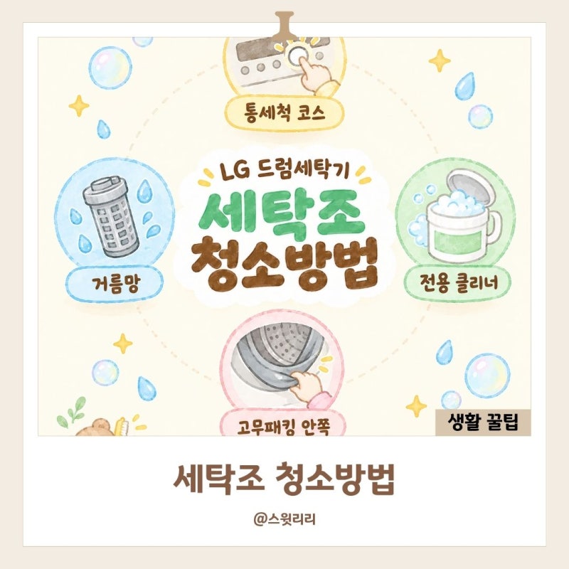 lg 드럼세탁기 세탁조 청소방법 집에서 쉽게 하는 순서
