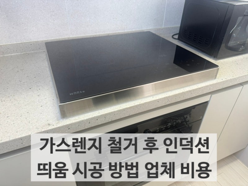 가스레인지 철거 후 인덕션 띄움 시공 방법 업체 비용