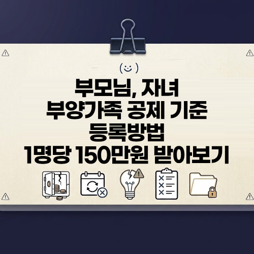 부모님 자녀 부양가족 공제 기준 등록 요건 방법 1명당 150만 원 받아보기