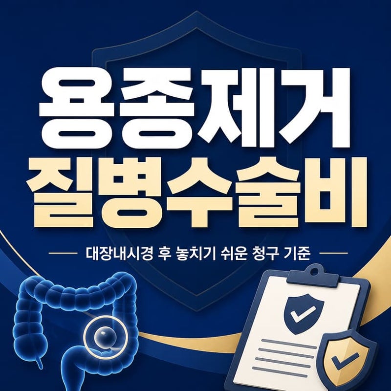 용종제거 질병수술비, 대장내시경 후 놓치기 쉬운 청구 기준