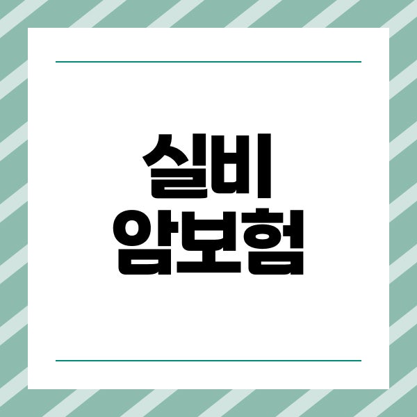 실비암보험 암뇌심보험 보장 차이와 가입 기준 총정리