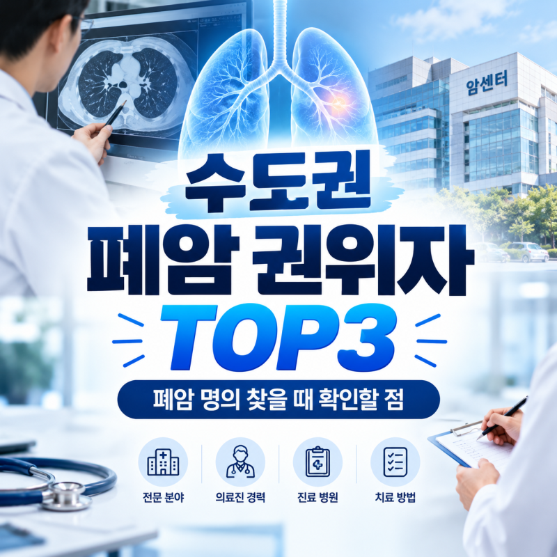 수도권 폐암 권위자 TOP3｜폐암 명의 찾는다면 알아둘 의료진