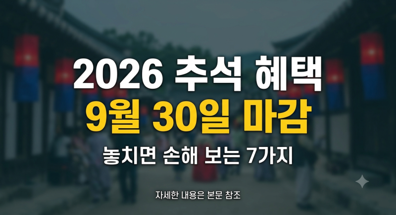 9월 30일 마감! 놓치면 손해 보는 2026 추석 혜택 7가지 (통행료 무료부터 온누리상품권 환급까....