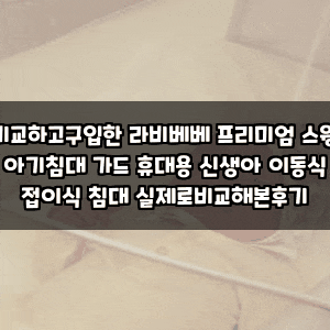 비교하고구입한 라비베베 프리미엄 스윙 아기침대 가드 휴대용 신생아 이동식 접이식 침대 ....