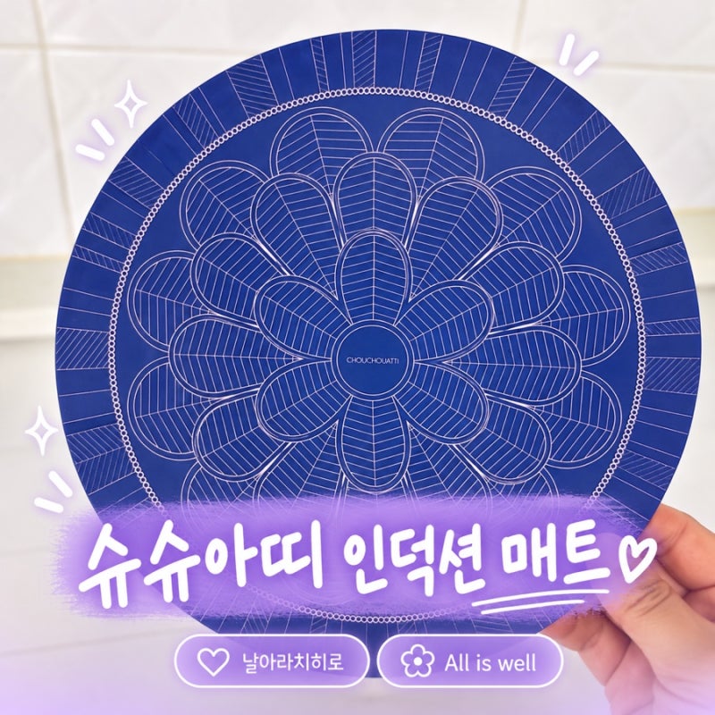 슈슈아띠 인덕션매트 추천! LG인덕션과 찰떡인 실리콘냄비받침