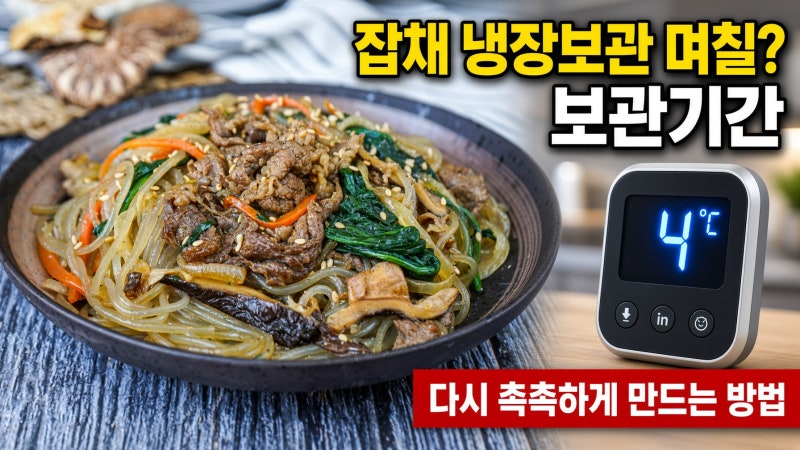 잡채 냉장보관 며칠 ? 보관기간과 냉장·냉동 잡채를 다시 촉촉하게 만드는 방법