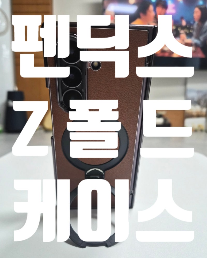 [승하픽] 펜딕스 Z 폴드 7, 사생활보호 필름, 힌지보호, 맥세이프 거치대, 가죽 브라운 케이스 ....