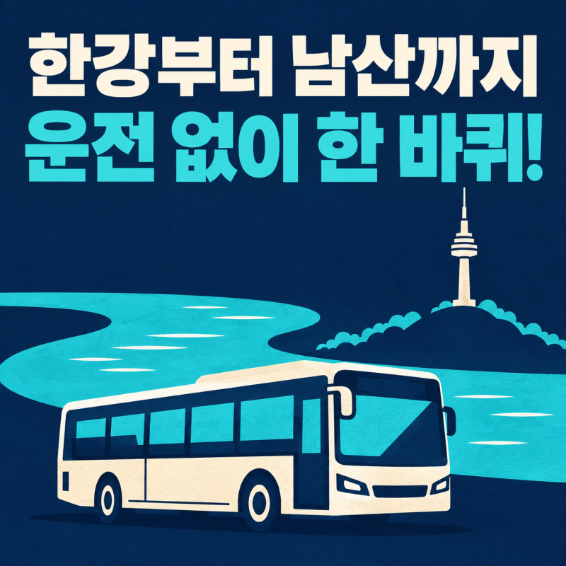 운전은 안 해도 돼요! 서울 시티투어버스로 한강·남산 야경 한 바퀴
