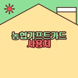 농협기프트카드 사용처 이마트 백화점 가능 여부 및 온라인 등록 환불 방법 총정리