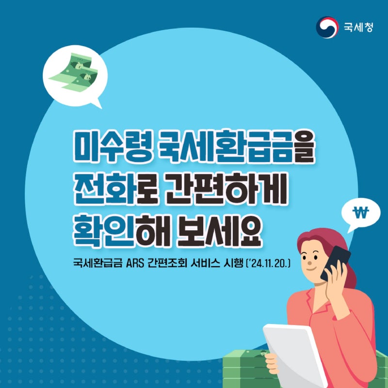 국세환급금 조회, 홈택스에 잠든 세금 돌려받는 방법
