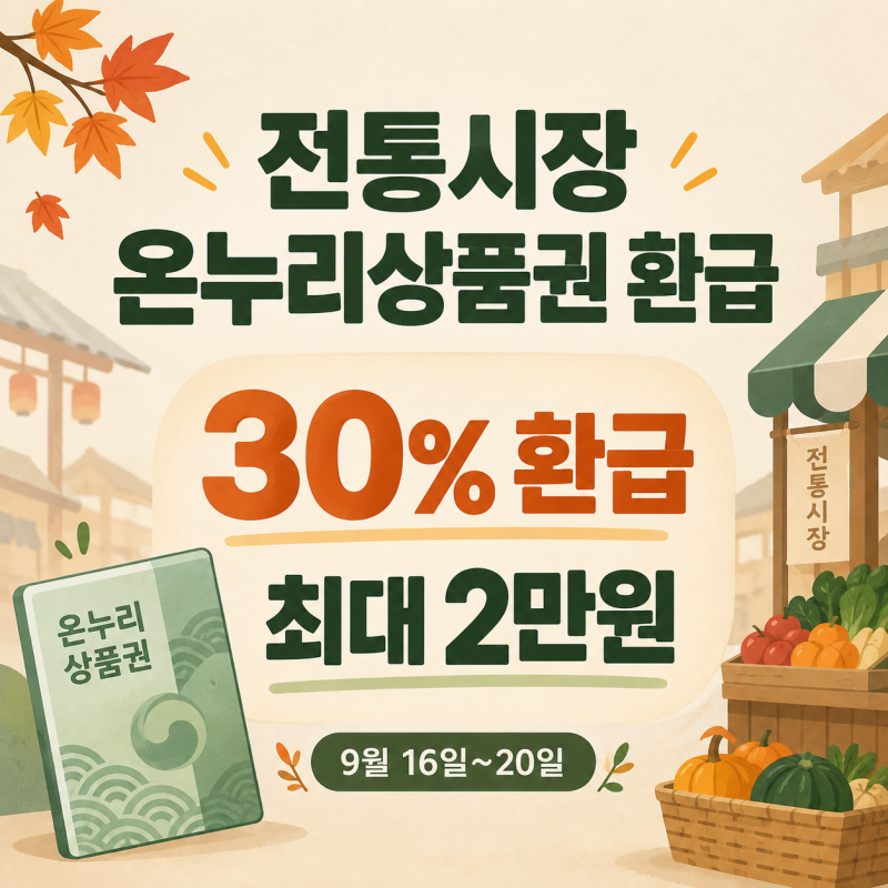 전통시장 온누리상품권 환급 30% 얼마 사야 2만원 받을까