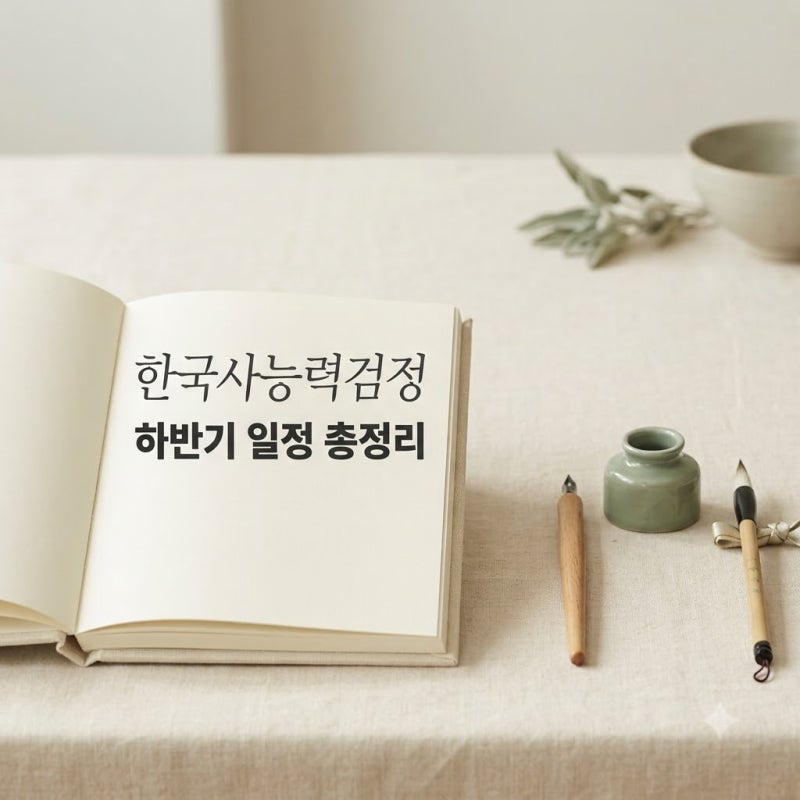 한국사능력검정 2026년 하반기 시험일정과 심화 합격 꿀팁 총정리