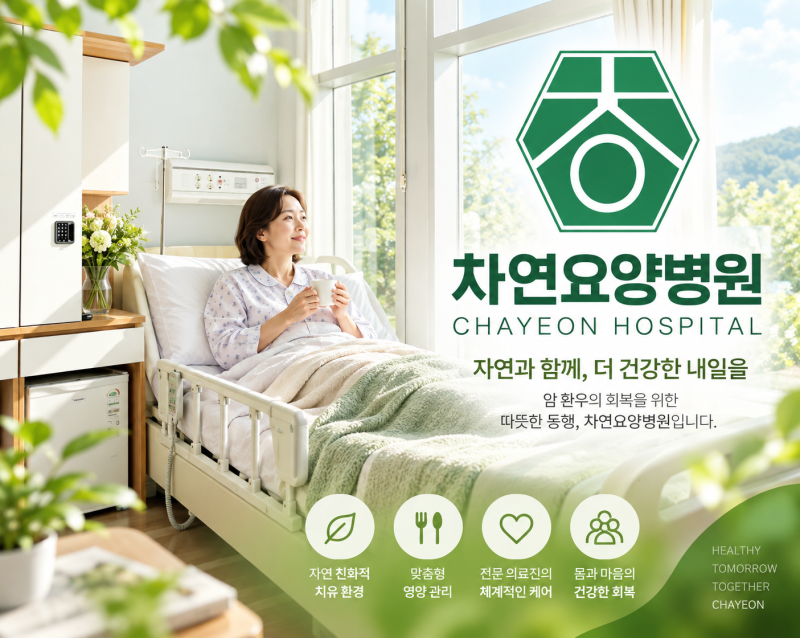 암환자요양병원 한방병원 선택 시 확인해야 할 점