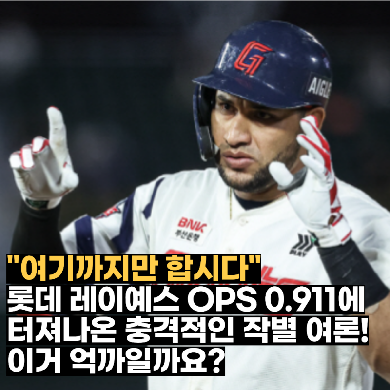 "여기까지만 합시다" 롯데 레이예스 OPS 0.911에도 터져나온 충격적인 작별 여론! 이거 억까일....