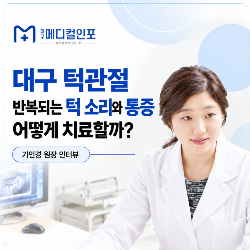 대구 턱관절 반복되는 턱 소리와 통증, 병원에서는 어떻게 치료할까? <구강내과 전문의 인터....