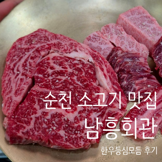 순천 소고기 맛집 남흥회관 한우 등심 모듬 후기