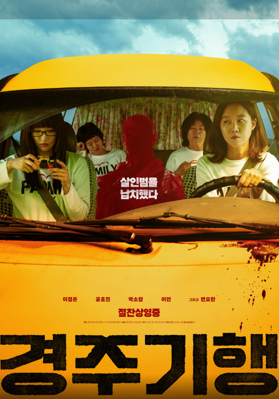 영화 경주기행 줄거리·출연진 총정리｜공효진·이정은·박소담 가족 복수 여행